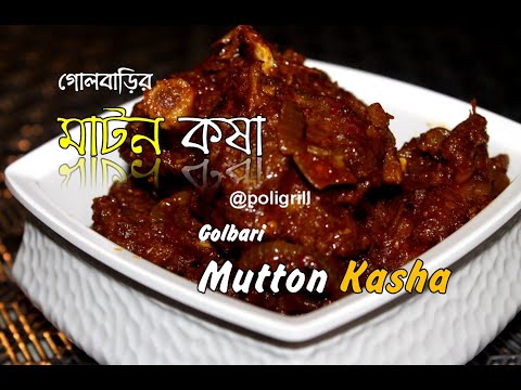 GOLBARI MUTTON KASHA | কোলকাতার বিখ্যাত গোলবাড়ি কষা মাংস রেসিপি