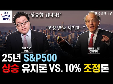 [한경글로벌마켓] 미증시 인사이트 ｜제레미 시겔 교수 vs. 톰 리 S&P500 두고 치열한 신경전ㅣ25년 S&P의 결말은?