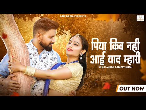 पिया किव नही आई याद म्हारी | Rajasthani New Song 2022 | Bablu Ankiya | Happy Singh- New Marwadi Song