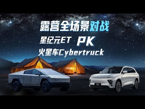 露营全场景对战 星纪元ET PK 火星车Cybertruck