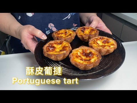 酥皮葡撻 🥧 Portuguese tart 🤗 #葡撻 #港式 #牛油酥皮 🥐 蛋香奶香兼備，外脆，內嫩滑😋