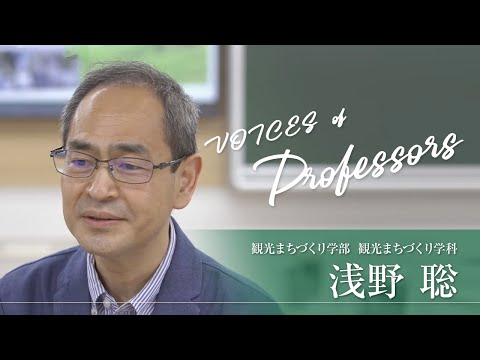 【教員インタビュー】観光まちづくり学部・観光まちづくり学科　浅野聡教授