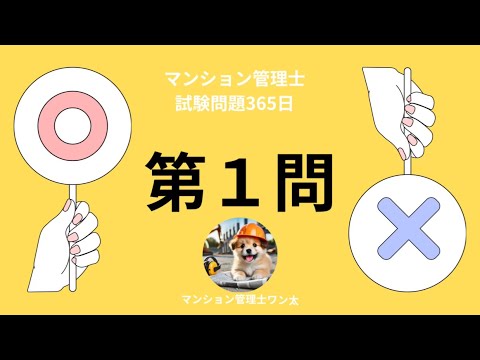 マンション管理士試験365日敷地売却