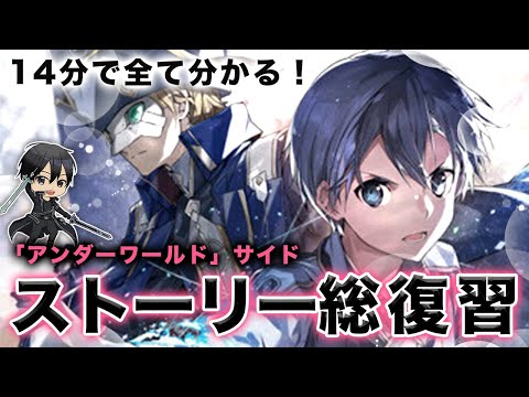 【最新28巻発売！】27巻までのアンダーワールドサイドのストーリーを振り返ります【SAO】