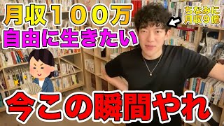 【DaiGo】月収１００万！身につけるべきスキル【DaiGo切り抜き】