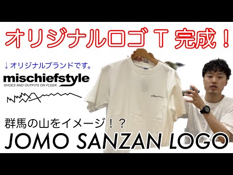 【mischiefstyle】【オリジナル】ついにロゴ入れました！！【Tシャツ】【山】【ロゴ】【群馬】【上毛三山】【ローカル】