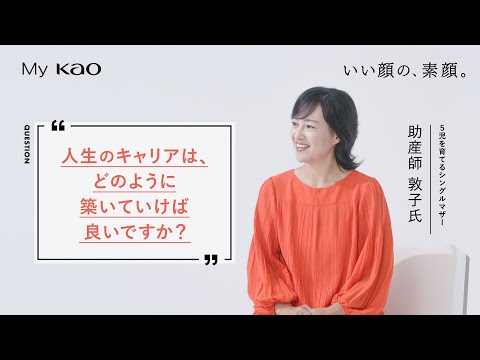 花王  後編【敦子氏×細田阿也 対談】モデルから助産師に転身した敦子さんが語る、キャリアの築き方