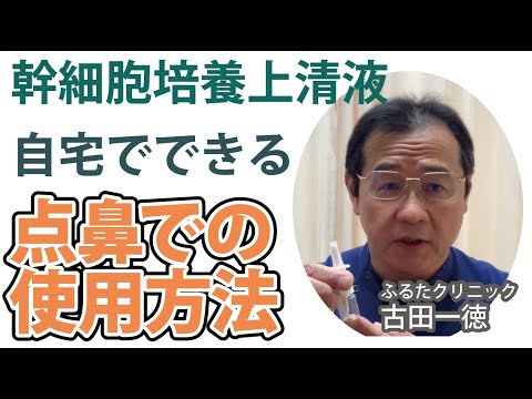 幹細胞培養上清液・自宅での点鼻療法の方法〜古田一徳・ふるたクリニック