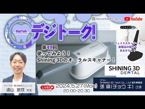 【LIVEダイジェスト】デジトーク！第49回使ってみよう！Shining 3Dのオーラルスキャナー！with張 祺さま