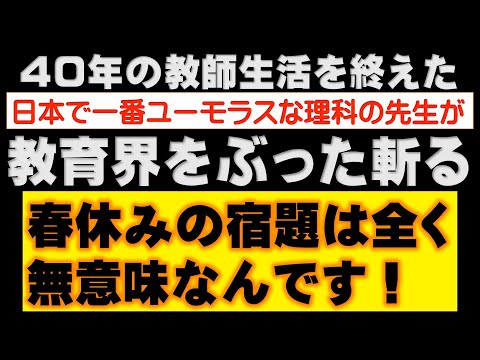 【教育界をぶった斬る①】春休みの宿題はいらない！人間は忘れる動物なのです。