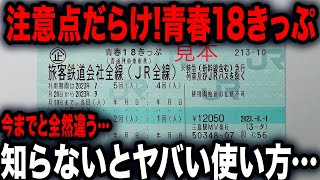 【知らないとヤバい】青春18きっぷ大改悪！注意点を解説！