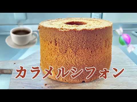 キャラメルシフォンケーキ　　１７センチトール型