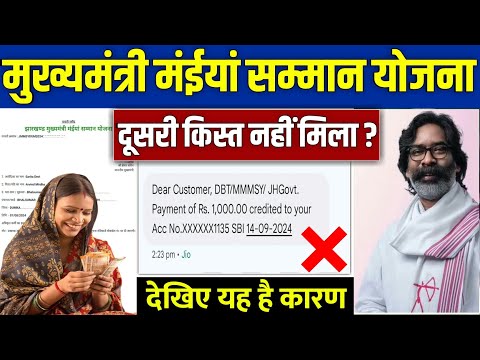 👩 मईया सम्मान योजना दूसरी किस्त 1000 | maiya samman yojana 2024 | maiya samman yojana jharkhand