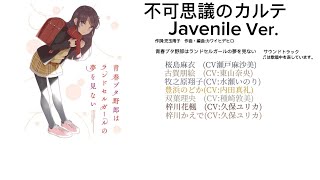 不可思議のカルテJavenile Ver. 歌詞(歌唱者)