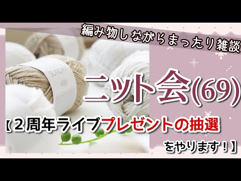 【ニット会69】２周年ライブのプレゼントの抽選をします！！！【まったり雑談ラジオ】