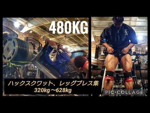 ハックスクワット、レッグプレス集！320kg〜628kg