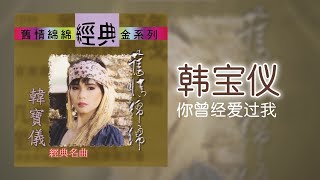 韓寶儀 - 你曾经爱过我 [Original Music Audio]