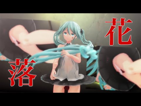 【MMD】フォニイ（つみ式ミク）たくさんの花とちょっとアレなモニター phony