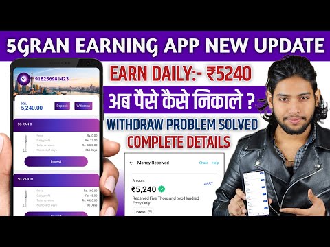 5GRAN EARNING APP NEW UPDATE | 5GRAN EARNING APP WITHDRAWAL PROBLEM SOLVED | EARN DAILY ₹5240