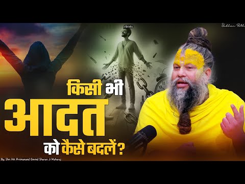 किसी भी आदत को कैसे बदलें ? How to change your Habits easily ? Shri Hit Premanand Ji Maharaj