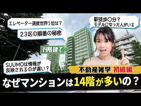 【不動産雑学】なぜマンションは14階建てが多いの？「初級編」