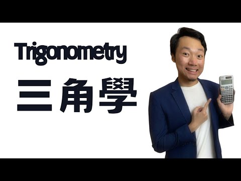 2D 3D Trigonometry三角學5個技巧