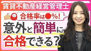 【賃貸不動産経営管理士試験】合格率と難易度を工藤美香講師が徹底解説！｜アガルートアカデミー