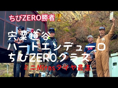 第1回宍粟道谷ハードエンデューロちびZEROクラス