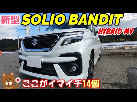 【新型ソリオバンディット】納車から3ヶ月！ここがイマイチ14個紹介！