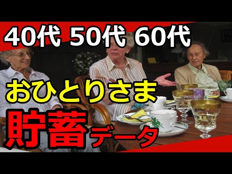 【老後資金】40代、50代、60代のおひとりさまの貯蓄は？