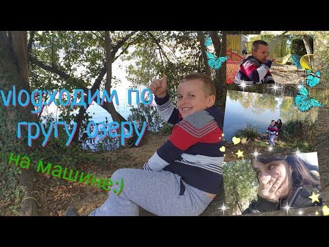 Vlog: ходим по кругу озера [ПЕРЕЗАЛИВ]