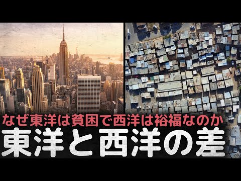 西洋と東洋の差はいつから広がったのか