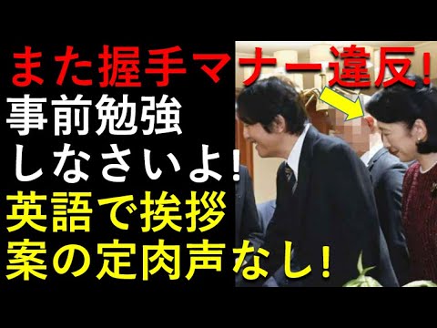 また出た「握手」マナー違反。。事前勉強してくれよ！「英語で挨拶」やっぱり肉声なし！！