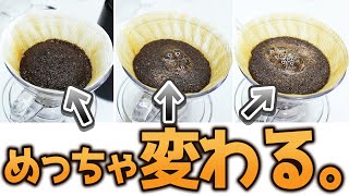 【抽出検証】蒸らしの湯量でコーヒーの味わいは大きく変わります。【コーヒー】