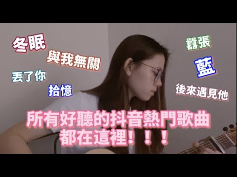 這些抖音熱門歌曲你都聽過嗎？你想聽的全在這裡！