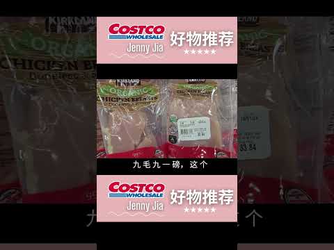 【Costco新发现：有机鸡肉】超高性价比