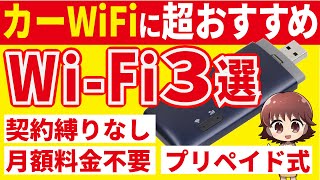 【最新】車載用WiFi3選！契約不要&返却不要の車内WiFi