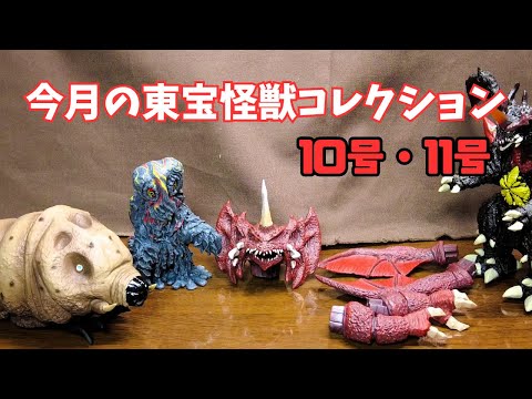 【東宝怪獣コレクション】10号・11号 私のデストロイアは独眼竜でした