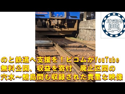 【鉄道チャンネルサイト音声ニュース：ポッドキャスト】のと鉄道へ支援を！ビコムがYouTubeで前面展望映像を無料公開、収益を寄付　廃止区間の穴水～蛸島間も収録された貴重な映像