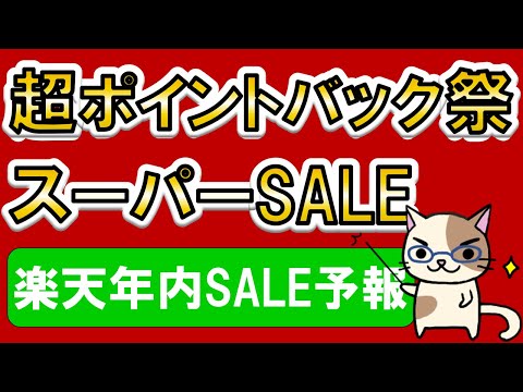 楽天スーパーセール、超ポイントバック祭etc。2024年内、楽天市場SALE予報！