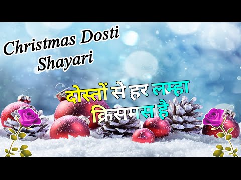 क्रिसमस दोस्ती शायरी 2025/ Christmas de shayari/ Christmas shayari 2025/ Christmas day per shayari