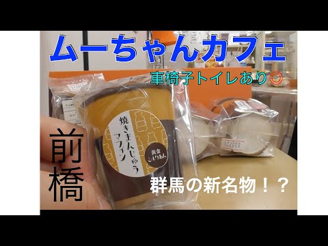 群馬の新名物に出会える！ムーちゃんカフェ　バリアフリー情報