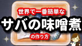 『サバの味噌煮』はこの作り方が一番簡単！身はふっくら、ご飯がススム味！！Mackerel Miso Boiled