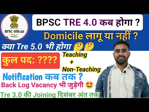 BPSC TRE 4.0 Notification||दिसंबर या जनवरी कब आएगा Tre 4.0||अन्य राज्य Elligible या नहीं #bpsctre4