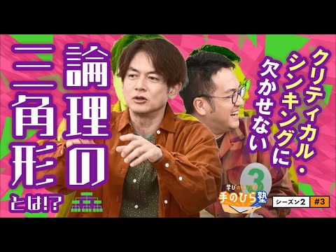 一流スポーツ選手もデキる仕事人も使っている「論理の三角形」って？～"なすなかにし"と学ぶ教育エンタメ番組「学びのエンタメ！手のひら塾」シーズン2～クリティカル・シンキング編#3