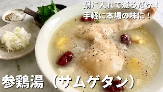 鍋に入れて煮るだけ！手軽に本場の味に！参鶏湯（サムゲタン）の作り方