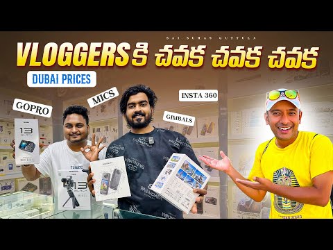 GoPro and Vlogging Equipment Gear Prices in Dubai🇦🇪 | చవక చవక | Insta360, Mics in Telugu