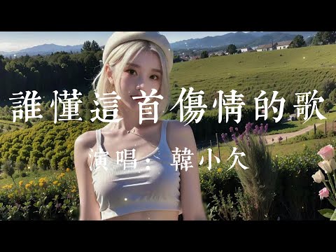 誰懂這首傷情的歌-韓小欠【我唱著傷情的歌有誰能懂  曾經誓言已變得蒼白 我們的愛情已變得模糊  無法回到最初的相遇】#HKMG