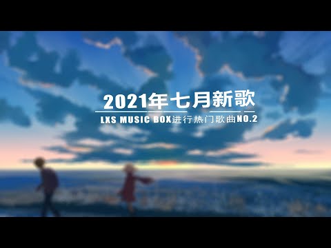 2021新歌不重複  七月新歌 第2期任子墨  那一刻心動王理文  棉子 勇氣  間距ycccc  零度經線ycccc  en - 間距 任然 小朋友 雪二  漸冷