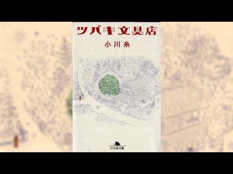 【ツバキ文具店 PV】(読了記念PV第80弾) 鎌倉の小さな文房具店・ツバキ文具店にはもう一つの顔があるーーー代書屋である。祖母で先代の後を継いだ鳩子は様々な依頼の代書をしたためるーーー